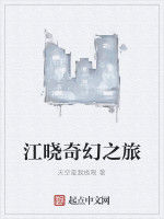 江曉奇幻之旅