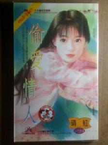 偷愛情人 偷愛情人