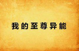 我的至尊異能 我的至尊異能