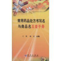 常用藥品處方書寫名與商品名互查手冊 常用藥品處方書寫名與商品名互查手冊