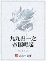 九九歸一之帝國崛起 九九歸一之帝國崛起
