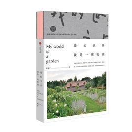 我的世界就是一座花園 我的世界就是一座花園