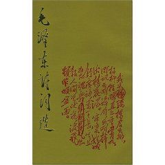 《毛澤東詩詞選》