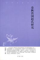 春秋晉國趙氏研究 春秋晉國趙氏研究