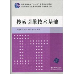 搜尋引擎技術基礎 搜尋引擎技術基礎