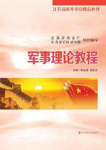 軍事理論教程(第五版) 軍事理論教程(第五版)