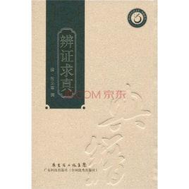 辯證求真 辯證求真