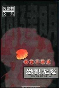 恐懼無愛:教育三部曲 恐懼無愛:教育三部曲