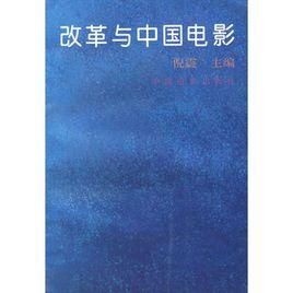 改革與中國電影 改革與中國電影