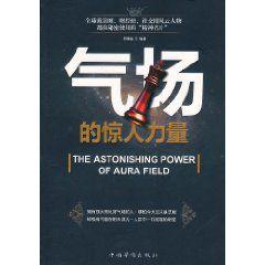氣場的驚人力量 氣場的驚人力量