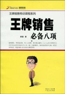 王牌銷售必備八項 王牌銷售必備八項