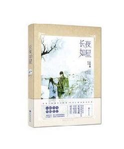 長夜如星 長夜如星