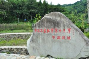 中國工農紅軍第十三軍軍部舊址 中國工農紅軍第十三軍軍部舊址