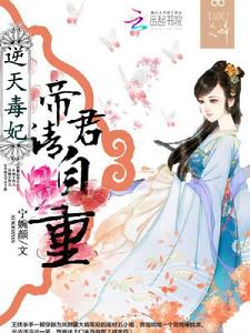 逆天毒妃:帝君,請自重 逆天毒妃:帝君,請自重