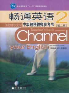 暢通英語中級教程教師參考書2 暢通英語中級教程教師參考書2