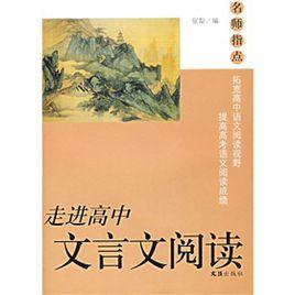 走進高中文言文閱讀
