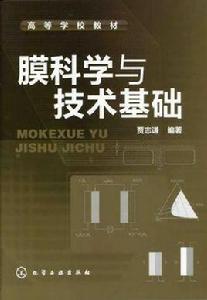 膜科學與技術基礎