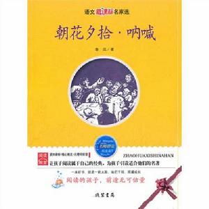 朝花夕拾-吶喊 朝花夕拾-吶喊