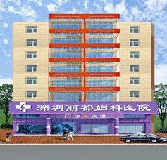 深圳麗都門診部
