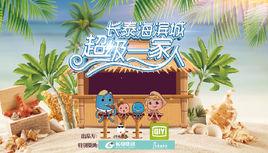 長泰海濱城超級一家人 長泰海濱城超級一家人