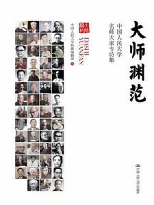 大師淵范——中國人民大學名師大家專訪集 大師淵范——中國人民大學名師大家專訪集