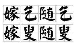 嫁乞隨乞嫁叟隨叟 嫁乞隨乞嫁叟隨叟