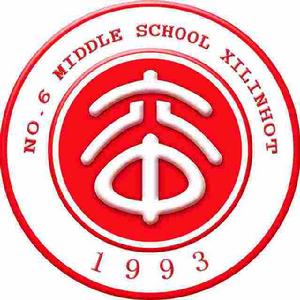 錫林浩特市第六中學 錫林浩特市第六中學
