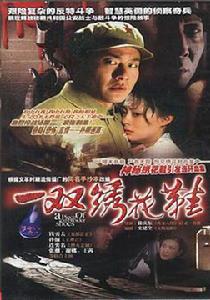 《一雙繡花鞋》