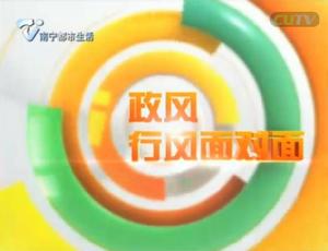 《政風行風面對面》
