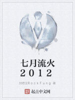 七月流火2012