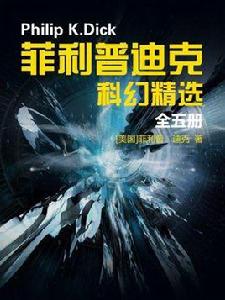 菲利普迪克科幻精選(全五冊) 菲利普迪克科幻精選(全五冊)