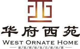 華府西苑 華府西苑