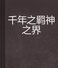 千年之羈神之界 千年之羈神之界