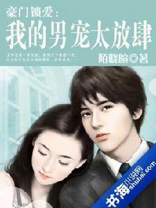 豪門鎖愛:我的男寵太放肆 豪門鎖愛:我的男寵太放肆