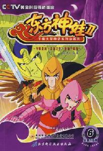 東方神娃第二部 東方神娃第二部