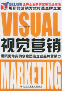 金牌企業新實行銷實戰技法:視覺行銷 金牌企業新實行銷實戰技法:視覺行銷