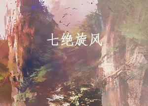 七絕旋風 七絕旋風