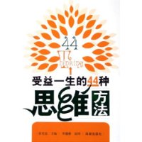受益一生的44種思維方法