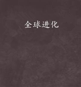 全球進化[起點小說]