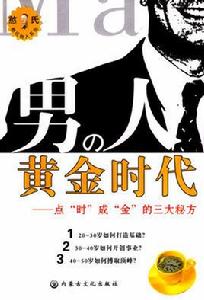 男人的黃金時代 男人的黃金時代