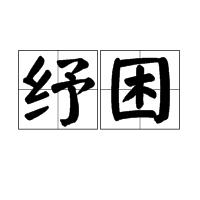 紓困 紓困