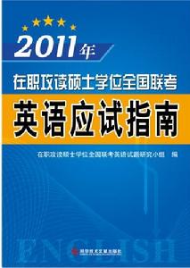 2011年在職攻讀碩士學位全國聯考—英語應試指南