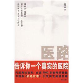 醫路:告訴你一個真實的醫院 醫路:告訴你一個真實的醫院