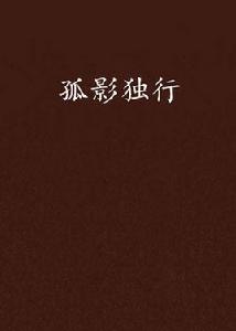 孤影獨行 孤影獨行