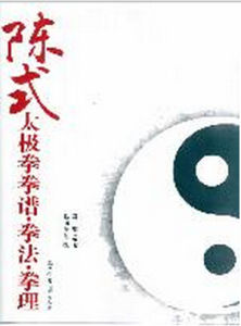 《陳式太極拳拳譜·拳法·拳理 》 《陳式太極拳拳譜·拳法·拳理 》
