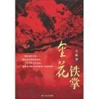 金花鐵掌 金花鐵掌