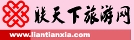 聯天下旅遊網