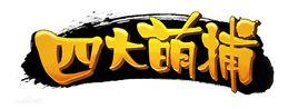 四大名捕[游族網路出品遊戲]