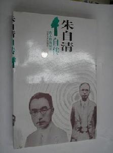 朱自清自傳 朱自清自傳