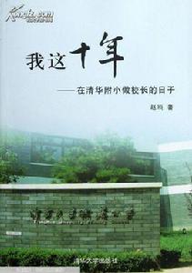 我這十年:在清華附小做校長的日子 我這十年:在清華附小做校長的日子